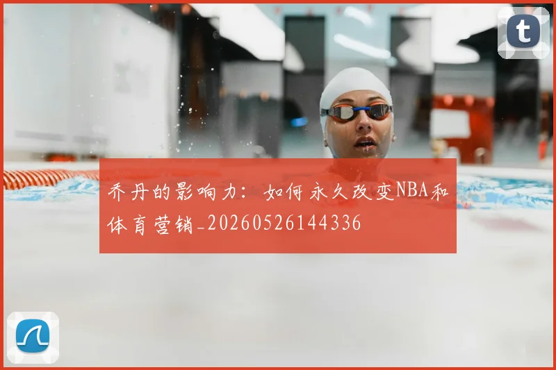 乔丹的影响力:如何永久改变NBA和体育营销_20260526144336