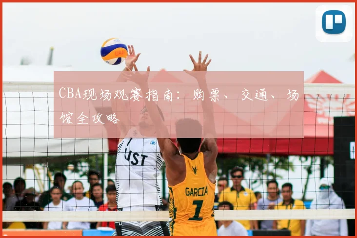 CBA现场观赛指南:购票、交通、场馆全攻略