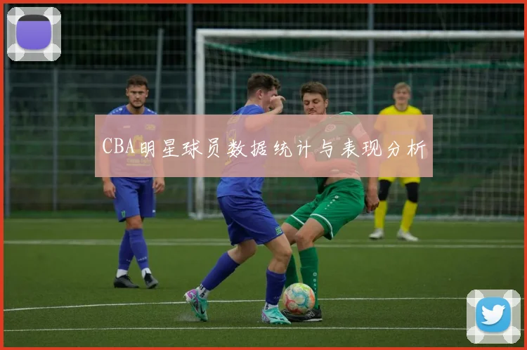 CBA明星球员数据统计与表现分析