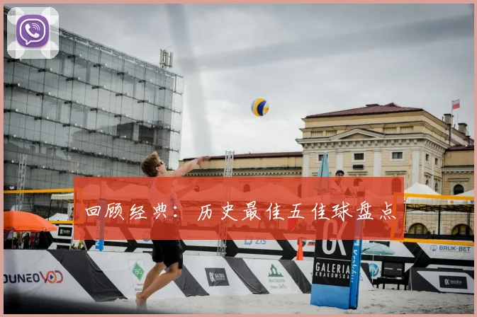 回顾经典:历史最佳五佳球盘点