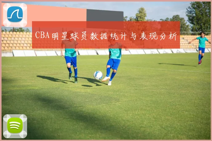 CBA明星球员数据统计与表现分析