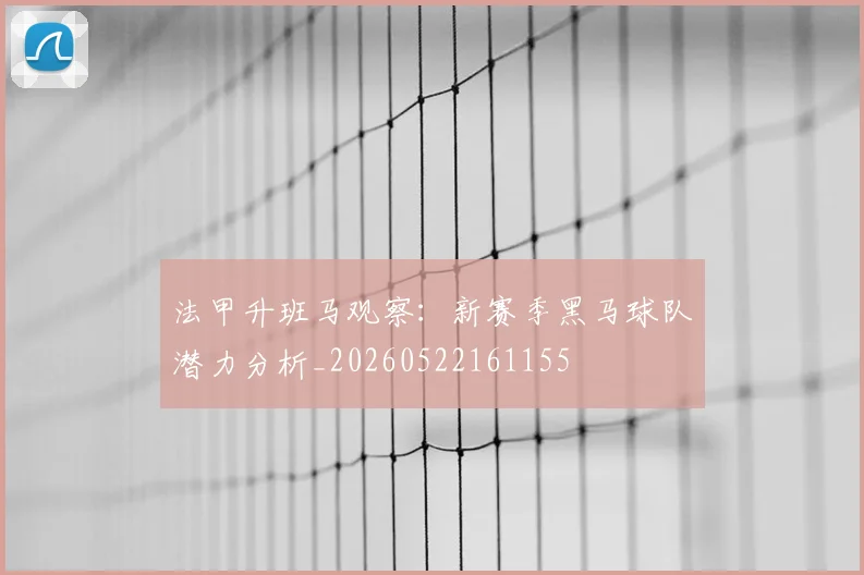 法甲升班马观察:新赛季黑马球队潜力分析_20260522161155