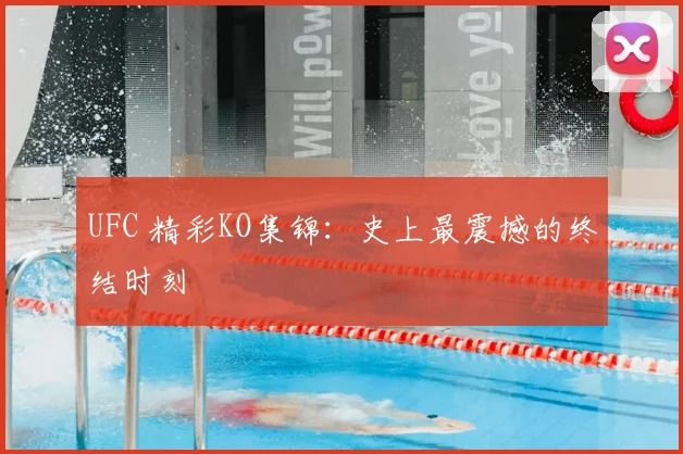 UFC 精彩KO集锦：史上最震撼的终结时刻