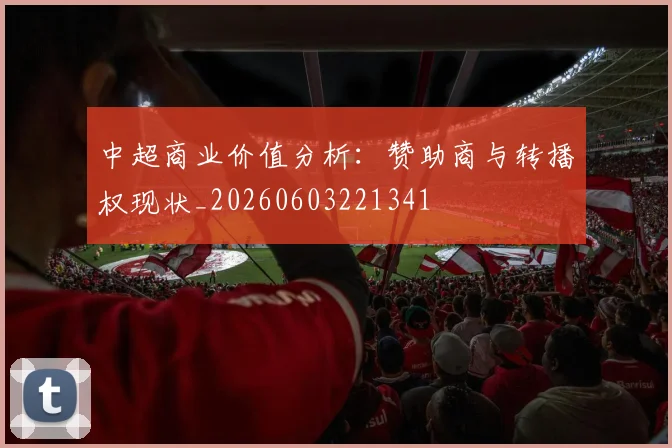 中超商业价值分析：赞助商与转播权现状_20260603221341