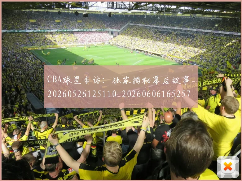 CBA球星专访:独家揭秘幕后故事_20260526125110_20260606165257