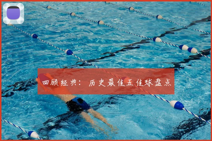 回顾经典:历史最佳五佳球盘点
