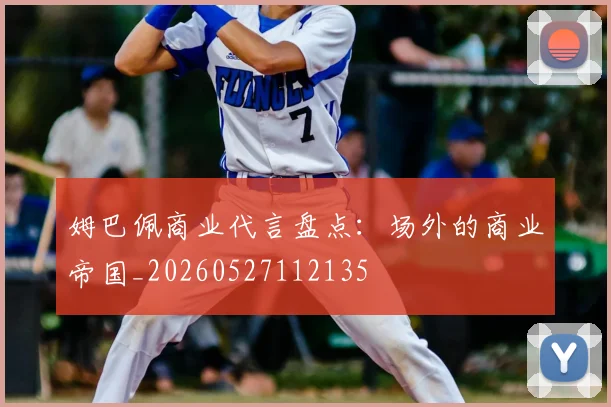 姆巴佩商业代言盘点：场外的商业帝国_20260527112135