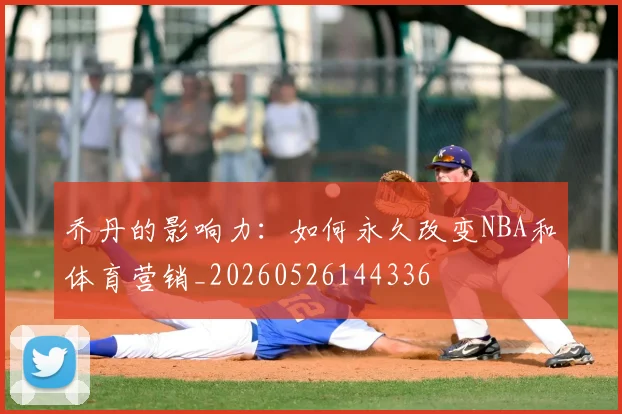 乔丹的影响力:如何永久改变NBA和体育营销_20260526144336