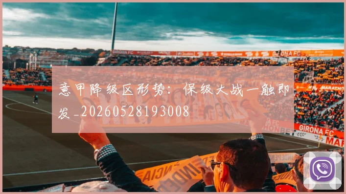 意甲降级区形势:保级大战一触即发_20260528193008