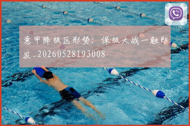 意甲降级区形势:保级大战一触即发_20260528193008